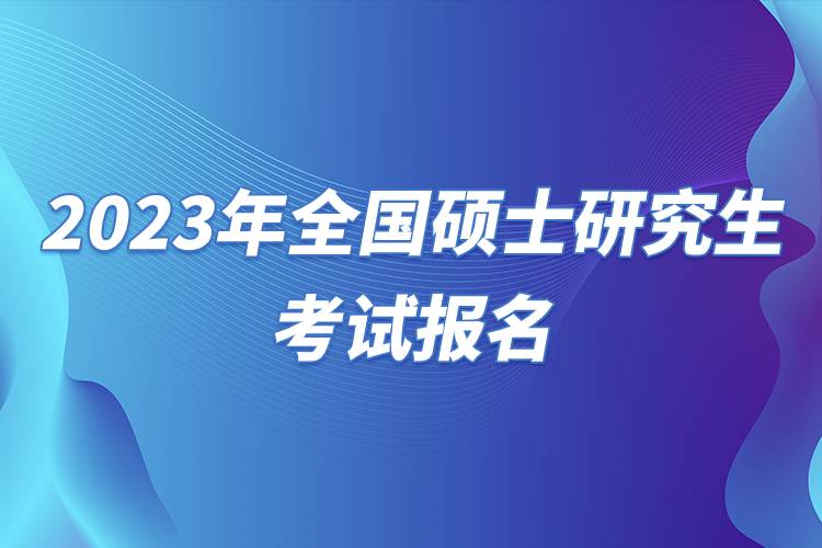 2023年全國(guó)碩士研究生考試報(bào)名.jpg 2023年全國(guó)碩士研究生考試報(bào)名.jpg