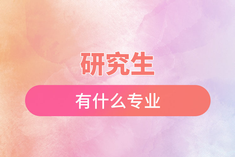 1670293056375628.jpg 研究生有什么專業(yè).jpg