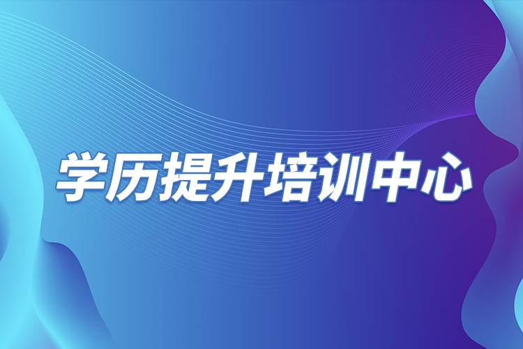 學(xué)歷提升培訓(xùn)中心.jpg 學(xué)歷提升培訓(xùn)中心.jpg