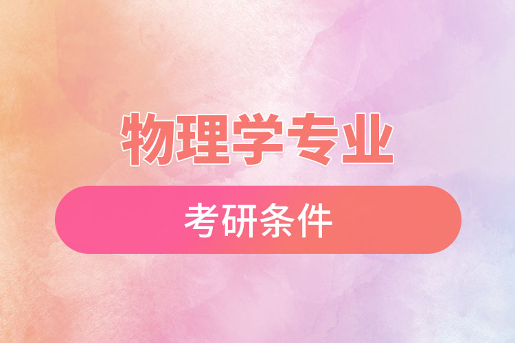 1670295530434196.jpg 物理學(xué)專業(yè)考研條件.jpg