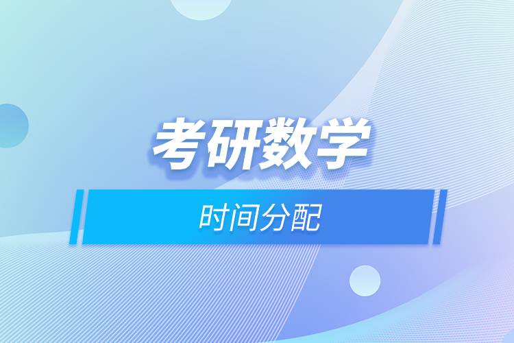 考研數(shù)學(xué)時間分配.jpg 考研數(shù)學(xué)時間分配.jpg