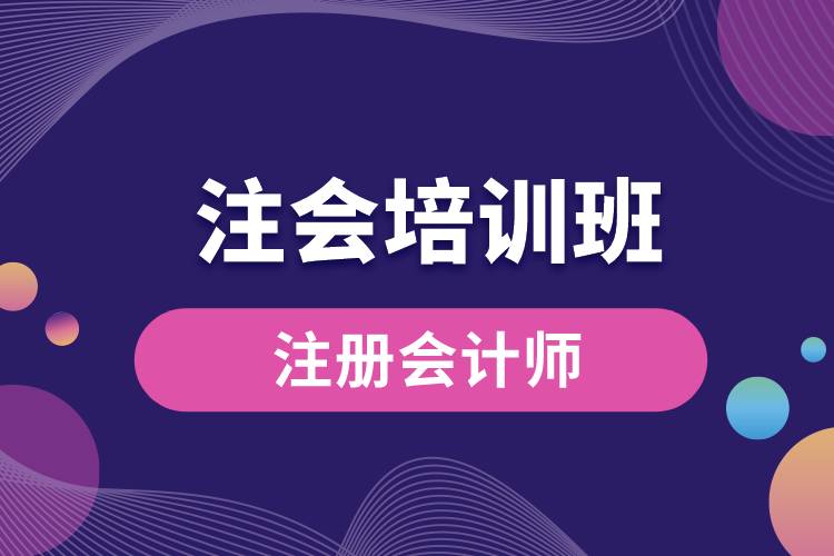 1670304826913916.jpg 注會培訓(xùn)班.jpg