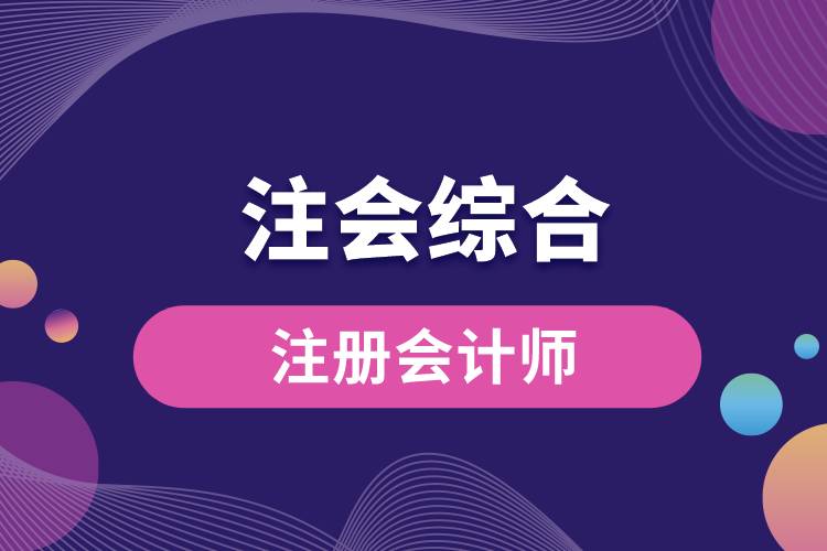 1670307532548186.jpg 注會綜合.jpg