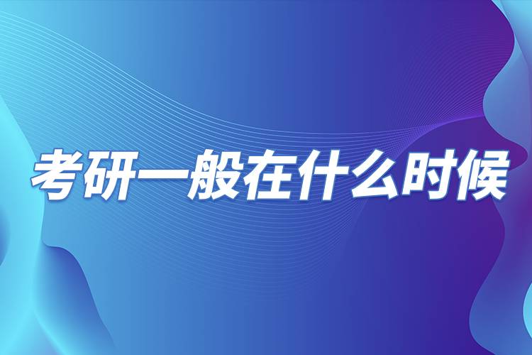 考研一般在什么時(shí)候.jpg 考研一般在什么時(shí)候.jpg