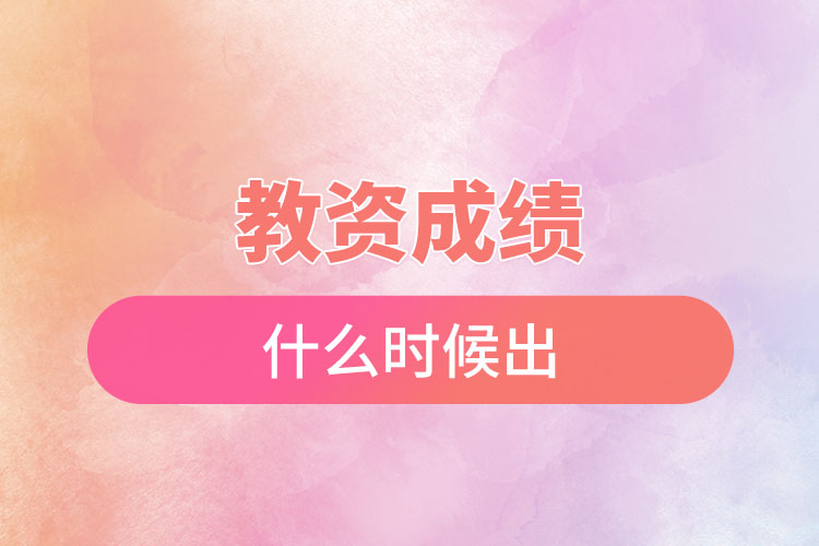 1670318247936765.jpg 教資成績什么時候出.jpg