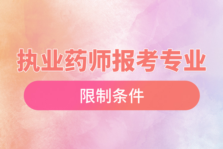 1670381248316757.jpg 執(zhí)業(yè)藥師報(bào)考專業(yè)限制條件.jpg