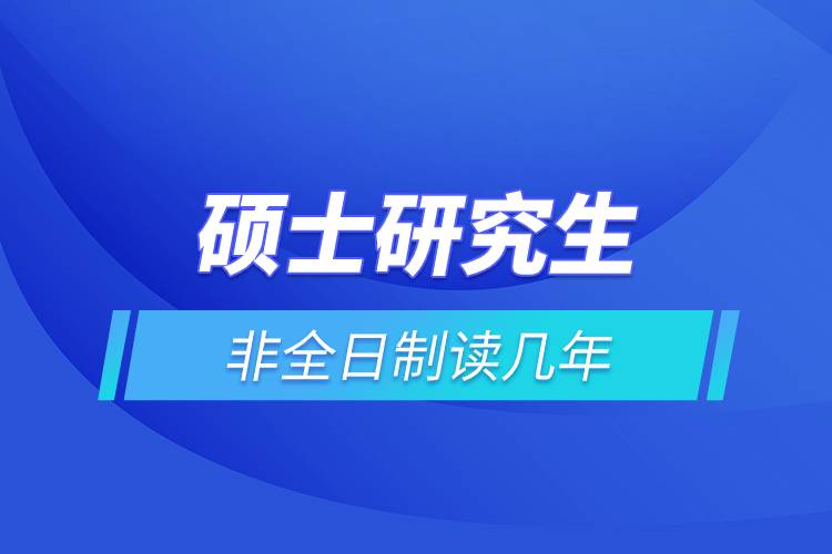 碩士研究生非全日制讀幾年.jpg 碩士研究生非全日制讀幾年.jpg