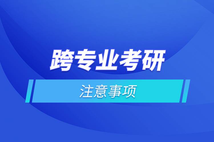 跨專業(yè)考研注意事項.jpg 跨專業(yè)考研注意事項.jpg