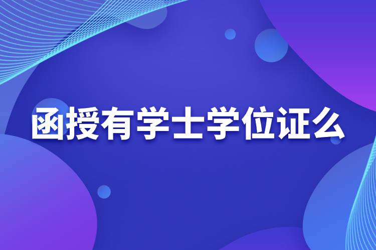 函授有學(xué)士學(xué)位證么.jpg 函授有學(xué)士學(xué)位證么.jpg