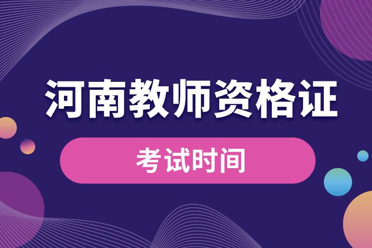 1670396497429504.jpg 河南教師資格證考試時間.jpg