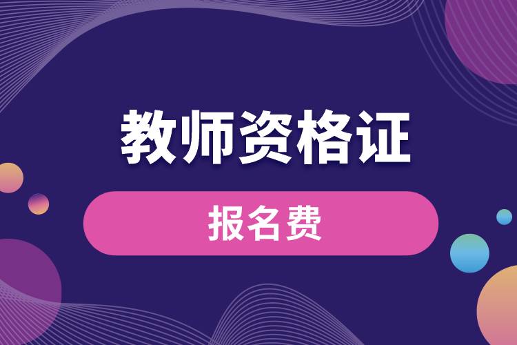 1670398969335424.jpg 教師資格證報名費.jpg