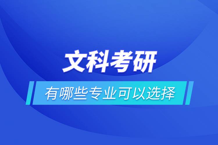 文科考研有哪些專業(yè)可以選擇.jpg 文科考研有哪些專業(yè)可以選擇.jpg