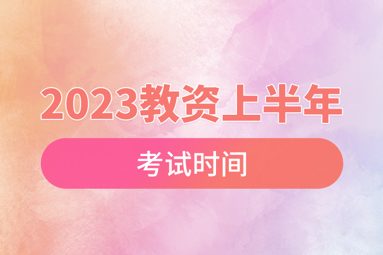 1670405895553984.jpg 2023教資上半年考試時(shí)間.jpg