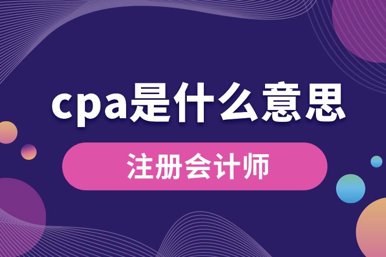 1670467112218346.jpg cpa是什么意思.jpg