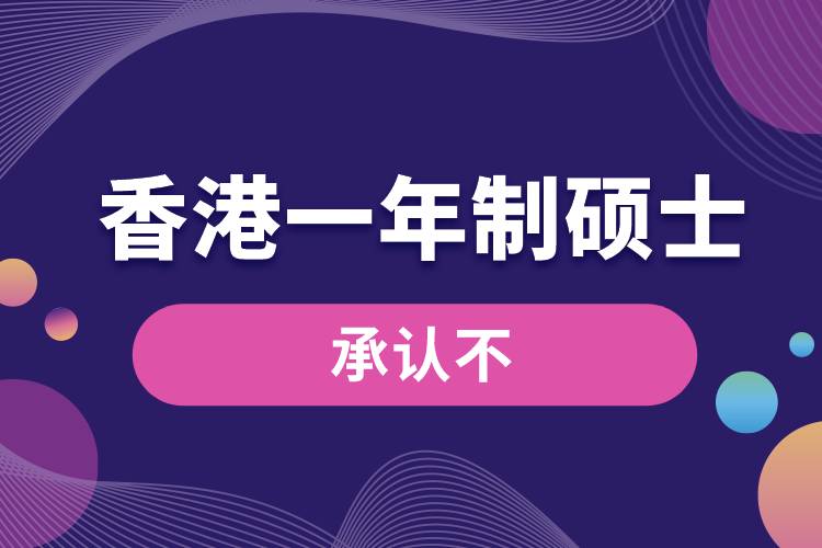 1670481601555259.jpg 香港一年制碩士承認(rèn)不.jpg