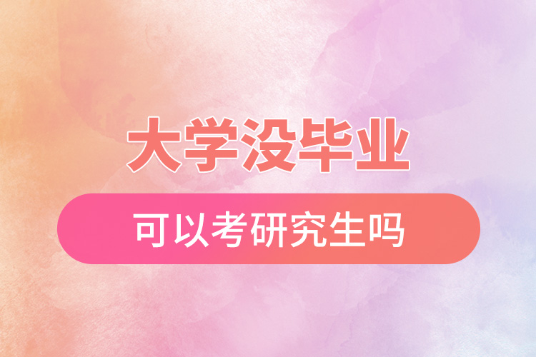 1670482273831115.jpg 大學(xué)沒畢業(yè)可以考研究生嗎.jpg