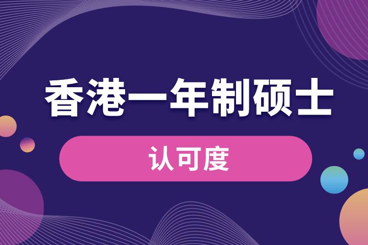 1670482549194847.jpg 香港一年制碩士認可度.jpg