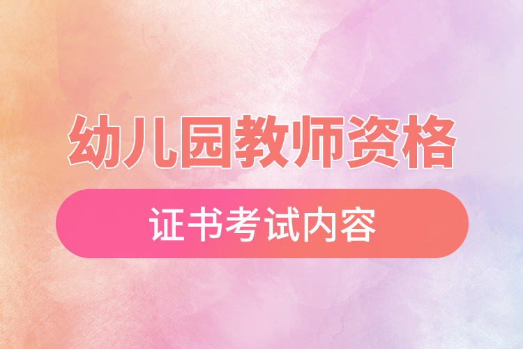 1670487102847516.jpg 幼兒園教師資格證書考試內(nèi)容.jpg