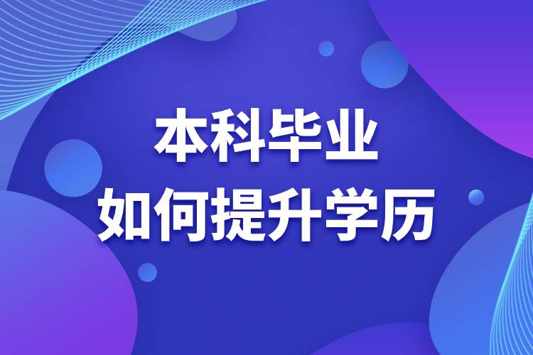 本科畢業(yè)如何提升學(xué)歷.jpg 本科畢業(yè)如何提升學(xué)歷.jpg