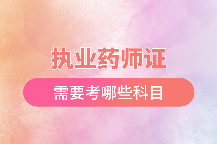 1670556145111244.jpg 執(zhí)業(yè)藥師證需要考哪些科目.jpg