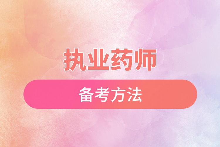 1670556296291154.jpg 執(zhí)業(yè)藥師備考方法.jpg