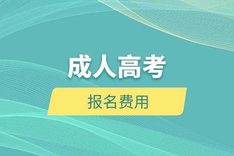成人高考報名費用.jpg 成人高考報名費用.jpg