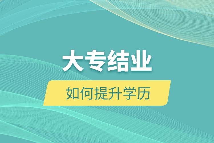 大專結(jié)業(yè)如何提升學歷.jpg 大專結(jié)業(yè)如何提升學歷.jpg