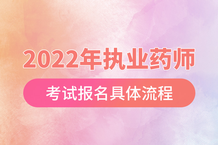 1670570608728344.jpg 2022年執(zhí)業(yè)藥師考試報名具體流程.jpg