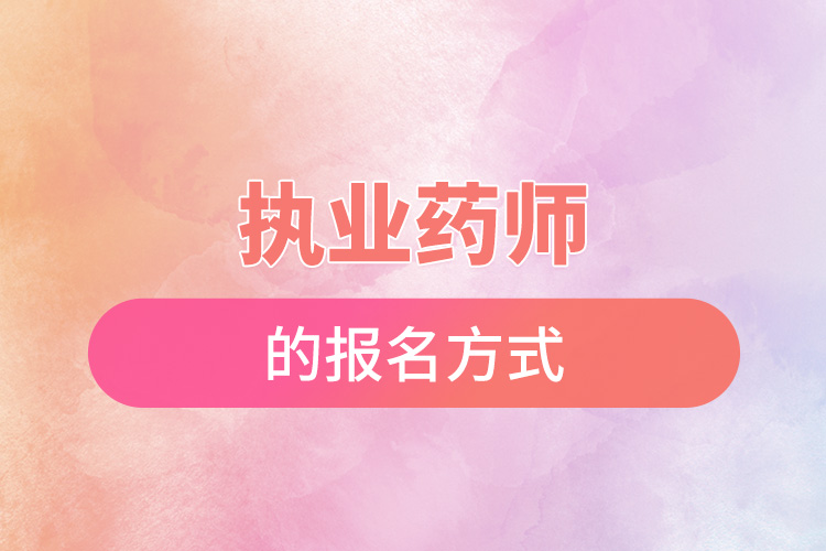 1670570814616188.jpg 執(zhí)業(yè)藥師的報名方式.jpg