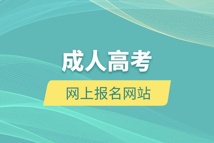 成人高考網(wǎng)上報名網(wǎng)站.jpg 成人高考網(wǎng)上報名網(wǎng)站.jpg