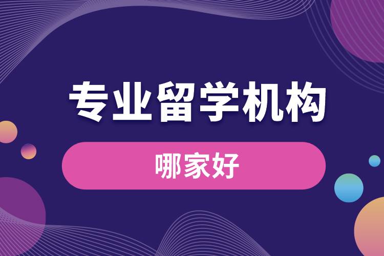 1670814446623646.jpg 專業(yè)留學(xué)機(jī)構(gòu)哪家好.jpg