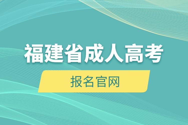 福建省成人高考報名官網.jpg 福建省成人高考報名官網.jpg