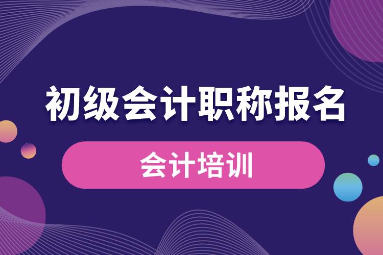 1670817220751072.jpg 初級會計職稱報名.jpg