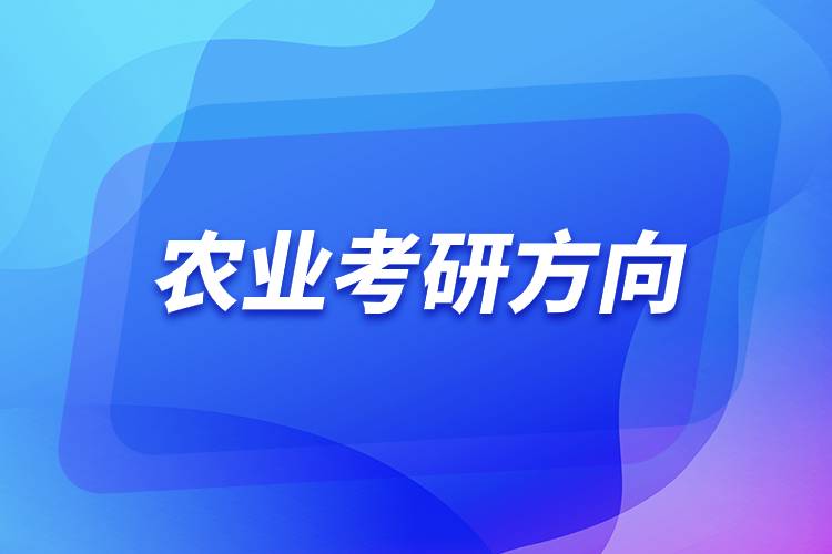 農(nóng)業(yè)考研方向.jpg 農(nóng)業(yè)考研方向.jpg