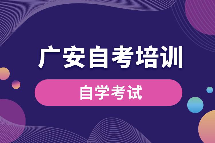 1670923247513384.jpg 廣安自考培訓(xùn).jpg