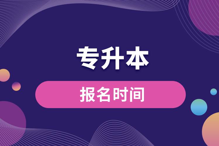 1670997100126439.jpg 專升本報(bào)名時(shí)間.jpg