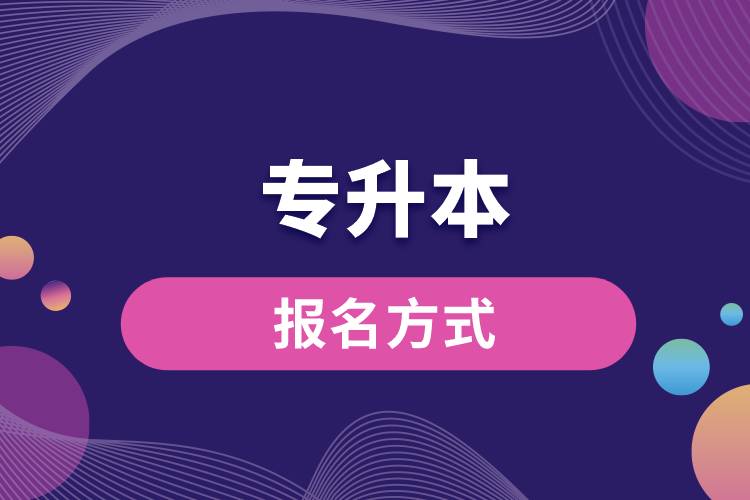 1670999979393130.jpg 專升本報(bào)名方式.jpg