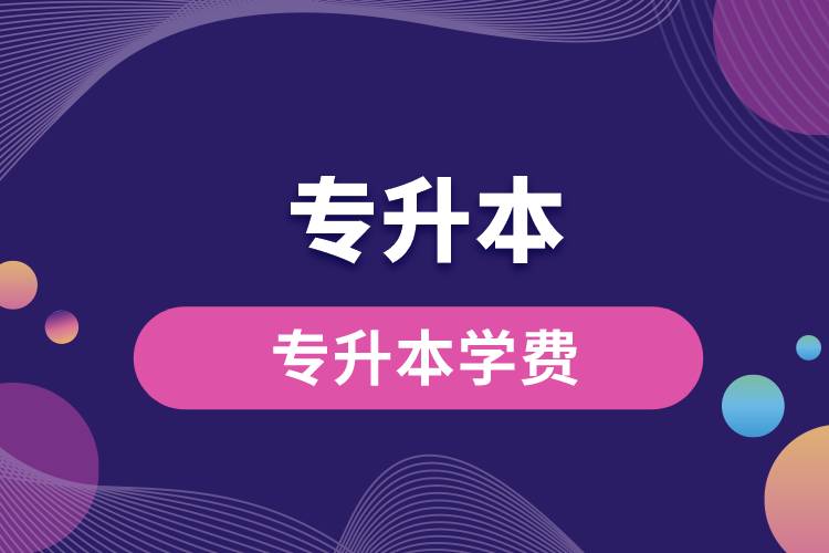 專升本學(xué)費.jpg