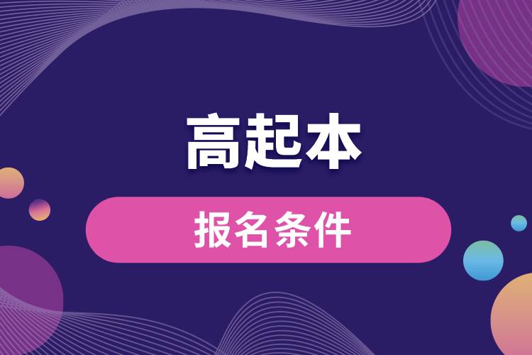 1671072681172623.jpg 高起本報(bào)名條件.jpg