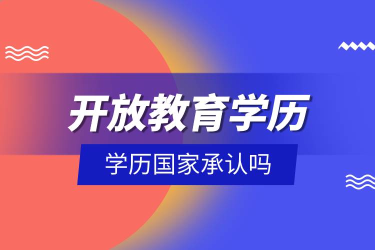 開放教育學(xué)歷國(guó)家承認(rèn)嗎.jpg