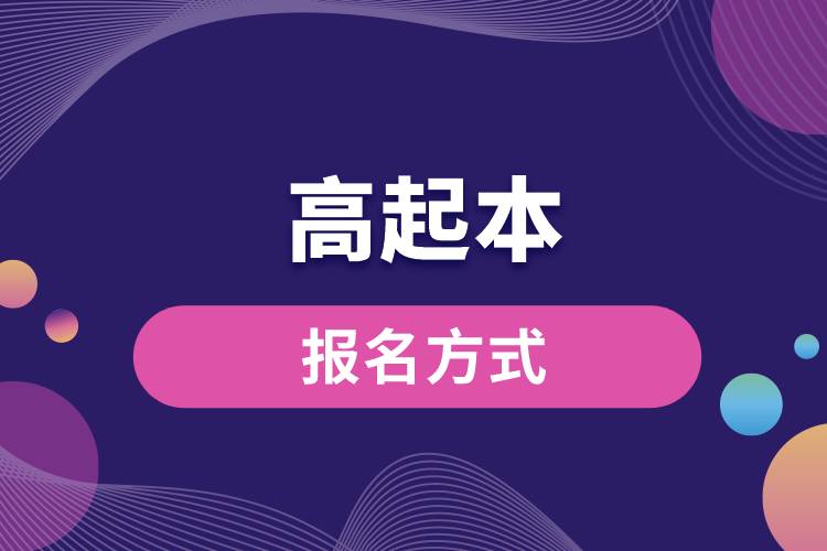 1671075516187410.jpg 高起本報(bào)名方式.jpg