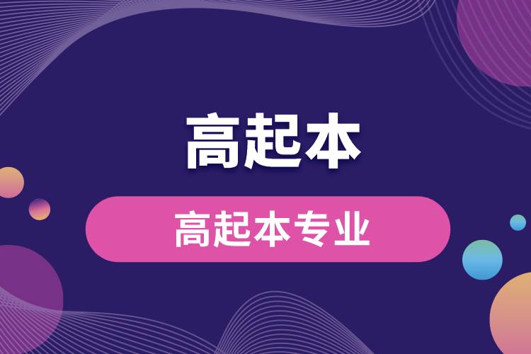 1671086648948856.jpg 高起本專業(yè).jpg