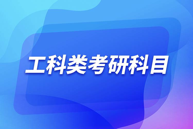 工科類考研科目.jpg 工科類考研科目.jpg