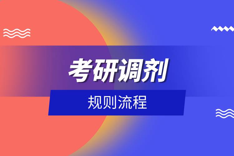 考研調(diào)劑規(guī)則流程.jpg 考研調(diào)劑規(guī)則流程.jpg