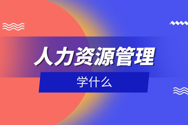 人力資源管理學(xué)什么.jpg 人力資源管理學(xué)什么.jpg