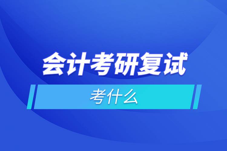 會計考研復(fù)試考什么.jpg