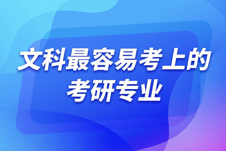 文科最容易考上的考研專業(yè).jpg 文科最容易考上的考研專業(yè).jpg