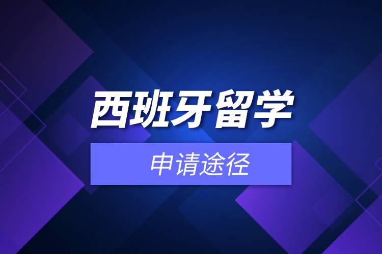 西班牙留學(xué)申請途徑.jpg 西班牙留學(xué)申請途徑.jpg