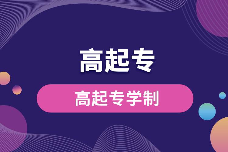 1671162354727839.jpg 高起專學制.jpg