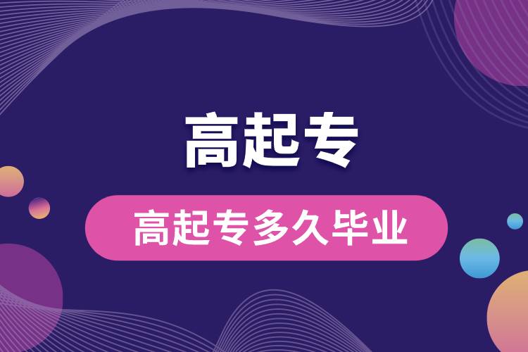 1671168820323432.jpg 高起專多久畢業(yè).jpg